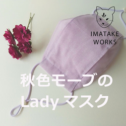 Woman's『秋色モーブのLadyマスク』綿100％の息がしやすい舟形大臣マスク／ノーズワイヤー・フィルターポケット付 1枚目の画像