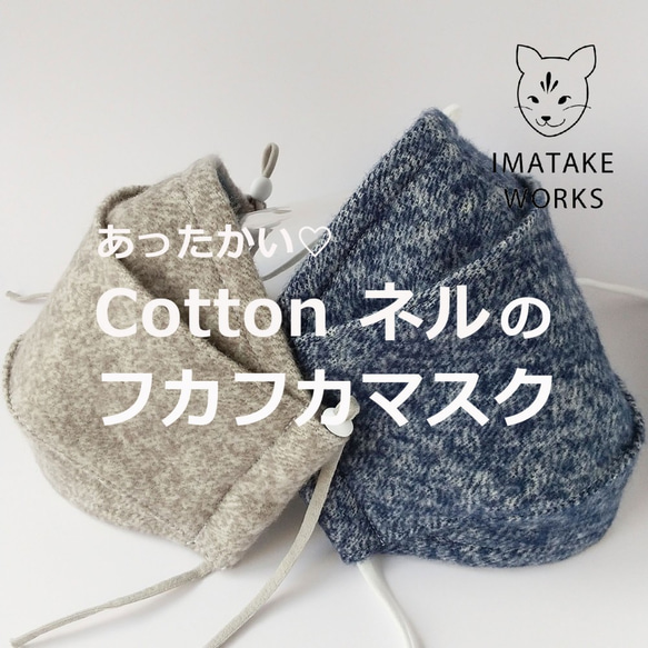 ユニセックス『Cottonネルのフカフカマスク』色付裏地☆　立体舟形／大臣マスク　ノーズワイヤー／フィルターポケット付 1枚目の画像