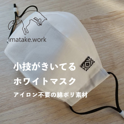 『小技がきいてるホワイトマスク』口元余裕の☆ダイヤモンド型　シワになりにくい綿ポリ素材　imatake.work 1枚目の画像