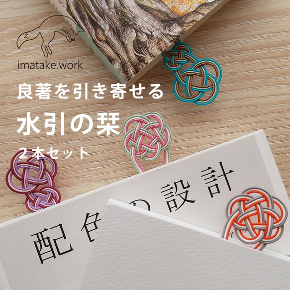 良著を引き寄せる『水引のしおり』2本セット／2タイプ 贈り物にも