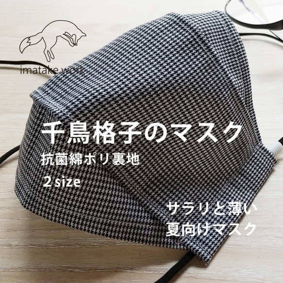 ユニセックス『千鳥格子のマスク』綿100％×抗菌綿ポリ　アイロン不要な大臣マスク　ノーズワイヤー・フィルターポケット付 1枚目の画像