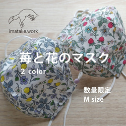 Woman's『苺と花のマスク』２color　綿100％　大臣風舟形マスク　ノーズワイヤー・フィルターポケット付 1枚目の画像