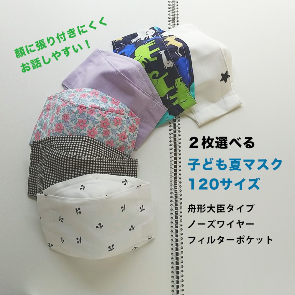 新☆2枚選べる】子ども120サイズ舟形夏マスク さらしの裏地で張り付  