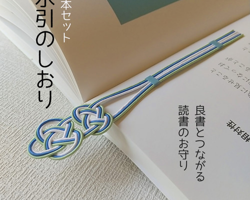 良書とのご縁を結ぶ】水引のしおり2本セット4種類/和のテイストの
