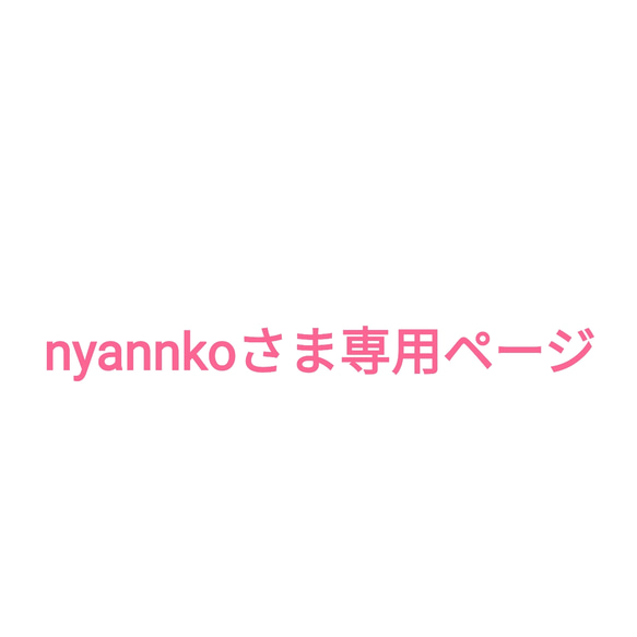 nyannkoさま専用ページ 1枚目の画像