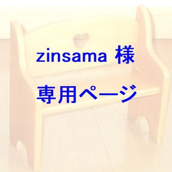 zinsama様専用　手作りドールベンチ 1枚目の画像