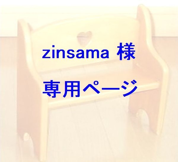 zinsama様専用　手作りドールベンチ 1枚目の画像