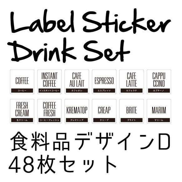 送料無料♡耐水ラベルシールステッカー(ドリンク 飲み物 食料品 キッチン)詰め替え 詰替 grocery3_D 1枚目の画像