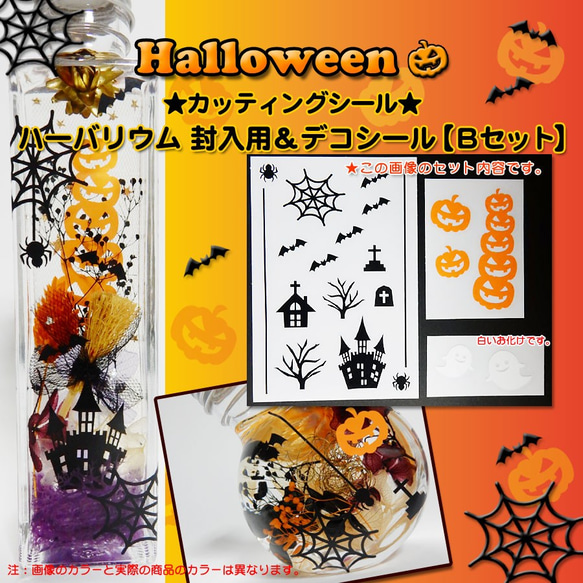 【ハロウィン２０２１】ハーバリウム　封入用＆デコシール（カッティングシール）Ｂセット（ブラック） 1枚目の画像