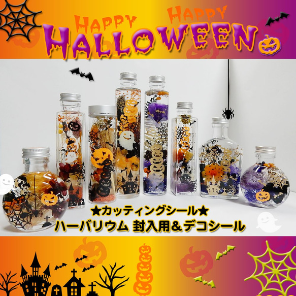 【ハロウィン２０２１】ハーバリウム　封入用＆デコシール（カッティングシール）Ｂセット（ブラック） 7枚目の画像