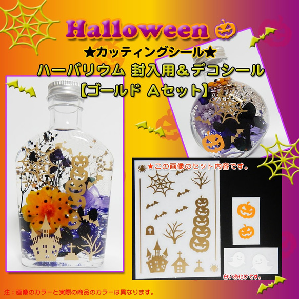 【ハロウィン２０２１】ハーバリウム　封入用＆デコシール（カッティングシール）Ａセット（ゴールド） 1枚目の画像