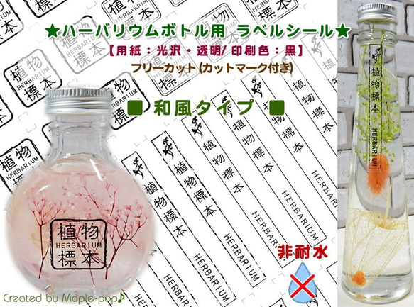 ハーバリウム ラベルシール【和風】透明・光沢（非耐水）（カット