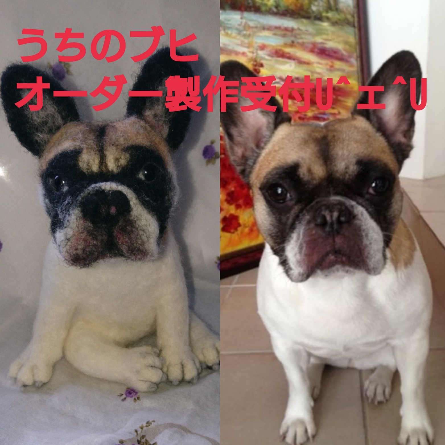 羊毛フェルト フレンチブルドッグ 【うちのブヒ】 オーダー製作 羊毛フェルト フレンチブルドッグ 【うちのブヒ】 オーダー製作