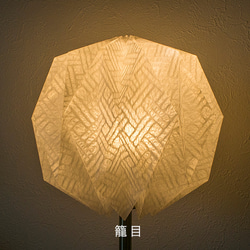 Origami Table Lamp Sphere M　土佐落水和紙 3枚目の画像