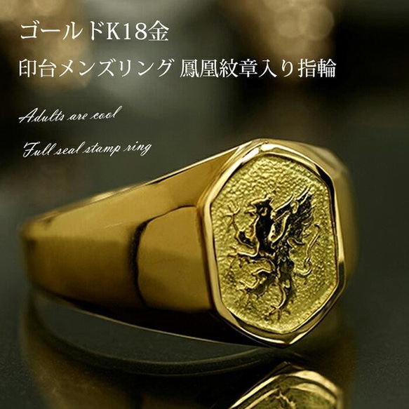 K18 リング 印台リング 金 メンズリング 鳳凰 紋章 刻印 指輪 K18 リング 印台リング 金 メンズリング 鳳凰 紋章 刻印 指輪