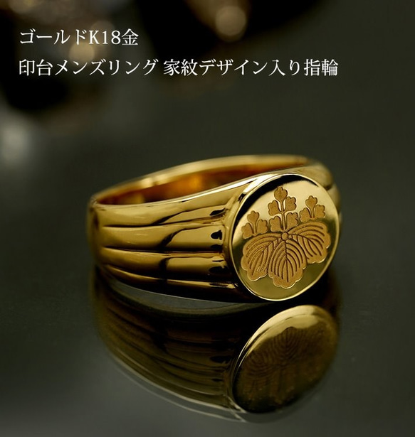 18K メンズ リング ゴールド 18金 印台 指輪 家紋デザイン [かもん文字