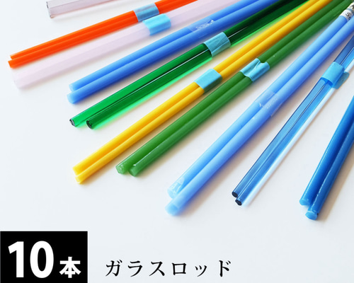 アウトレット】ガラスロッド 10色アソートセット とんぼ玉 WORKSHOP + 