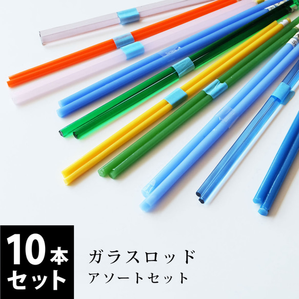 アウトレット】ガラスロッド 10色アソートセット とんぼ玉
