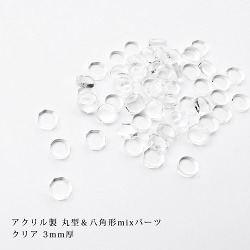 アクリル製 丸型＆八角形mixパーツ クリア 3mm厚 10g DIYパーツ