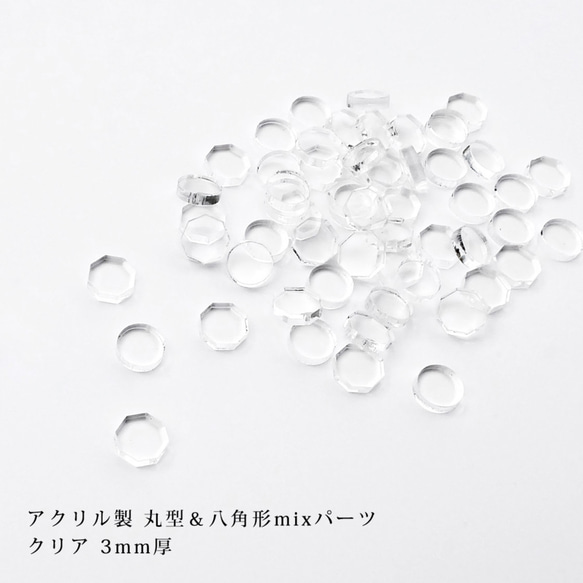 アクリル製 丸型＆八角形mixパーツ クリア 3mm厚 10g DIYパーツ
