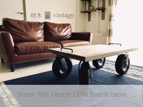 超BIGキャスター（車輪）付きローテーブル／リビングテーブル【西海岸テイスト】 1枚目の画像