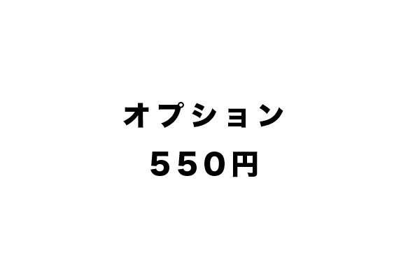 オプション550円 1枚目の画像