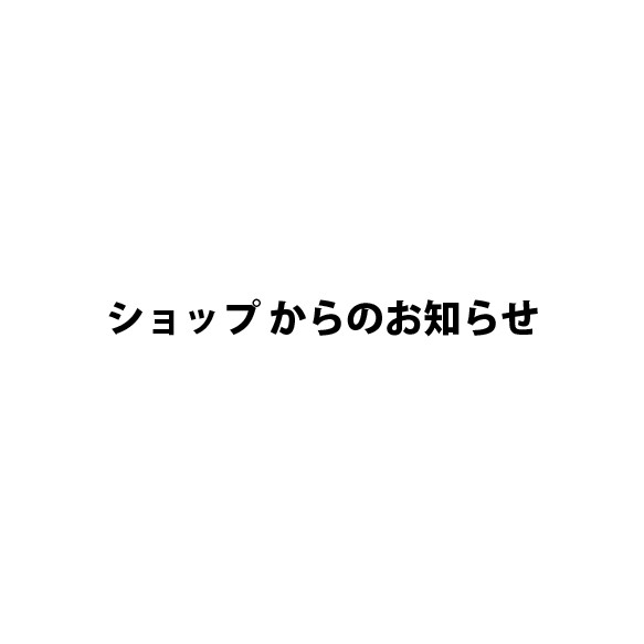 ショップからのお知らせ 1枚目の画像