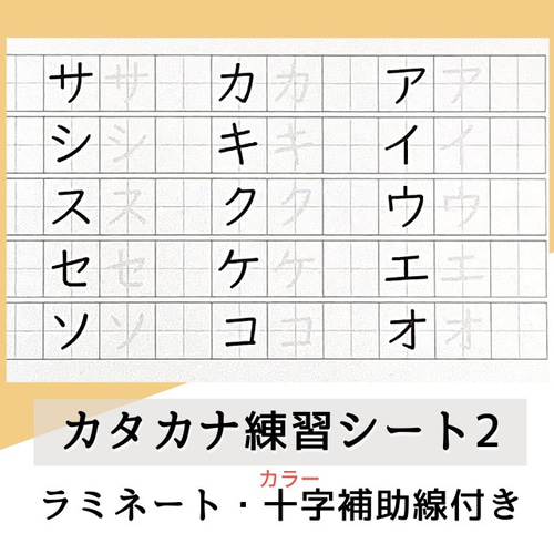 カタカナ練習シート2☆十字補助線付き おもちゃ・人形 ココエデュ