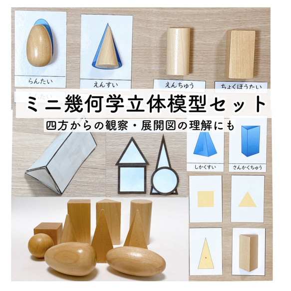 【残り一つ！】幾何立体　幾何図形　教具 知育玩具【モンテッソーリ教育】 残り一つ！】幾何立体 幾何図形 教具 知育玩具【モンテッソーリ