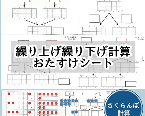 繰り上げ繰り下げ計算おたすけシート☆さくらんぼ計算 教え方