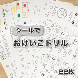 シールでおけいこドリルA４　22枚セット　知育玩具　療育　モンテッソーリ　ビジョントレーニング　小学校受験　シール台紙　 1枚目の画像