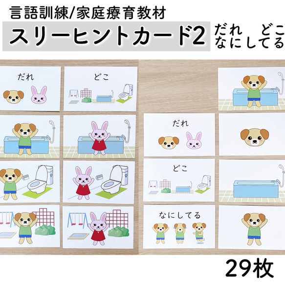 スリーヒントカード2 ☆だれ どこ なにしてる 言語訓練 発達障害 療育  