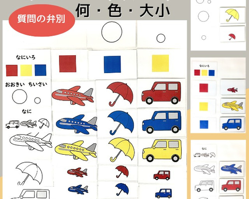 スリーヒントカード☆何 色 大小☆知育玩具 療育 教材 手作り 家庭療育