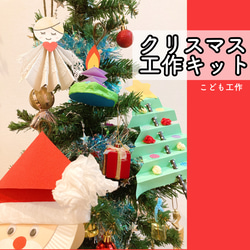 クリスマス工作キット1★いろいろな材料で飾りを作ろう　 1枚目の画像