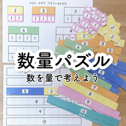 数量パズル★数を量で考えよう　知育玩具　手作り　幼児教育　療育　特別支援教育　教材　発達障害 1枚目の画像
