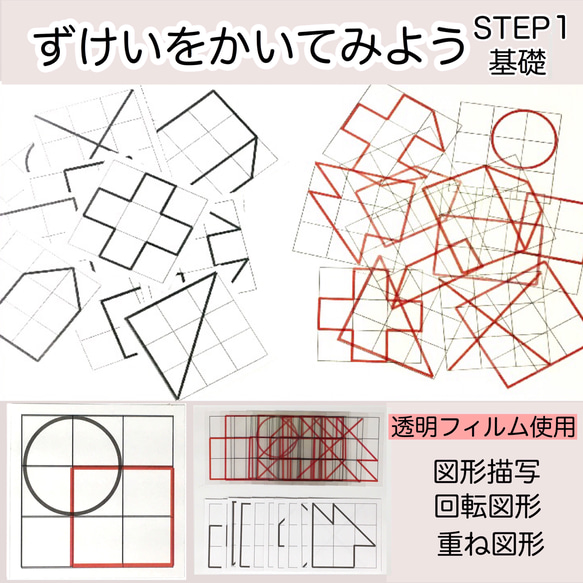 重ね図形 ステップ1 ☆透明シート 具体物教材 小学校受験 かさねずけい ...