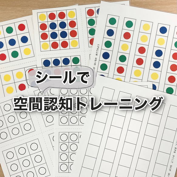 シールで空間認知トレーニング　知育玩具　シール台紙　シール貼り　モンテッソーリ　教材　手作り 1枚目の画像