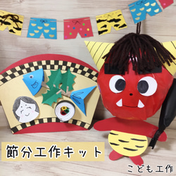 節分　工作キット　幼児　小学生　製作　ハンドメイド　飾り　親子工作 1枚目の画像