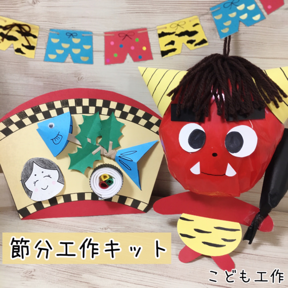 節分　工作キット　幼児　小学生　製作　ハンドメイド　飾り　親子工作 1枚目の画像