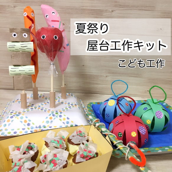 夏祭り屋台工作キット　幼児小学生用製作キット　小学校受験制作教材 1枚目の画像