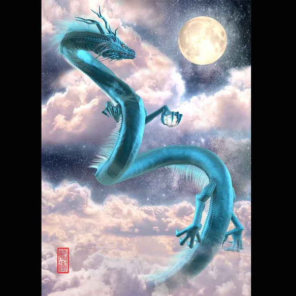 龍の絵「月下の青龍」Ａ４　竜の絵 1枚目の画像