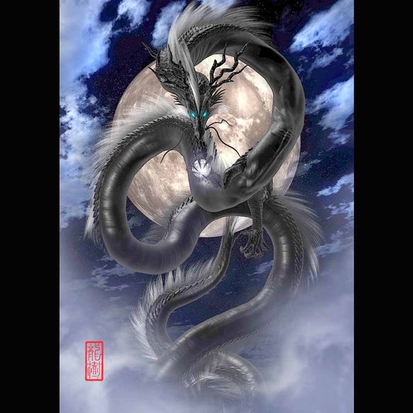 龍の絵「月光、黒龍」Ａ４ 1枚目の画像