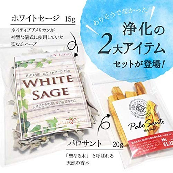 最高品質 無農薬 カルフォルニア産 ホワイトセージ 浄化用 (茎+リーフ) 15g & パロサント 香木 20g 1枚目の画像