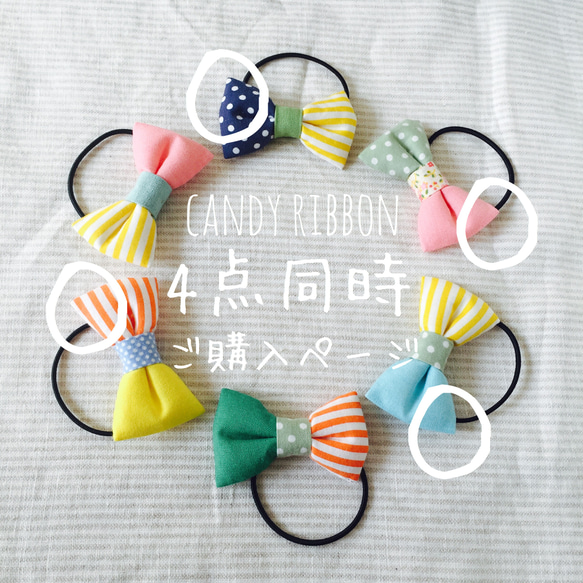 candy ribbon hairgum 【tipeA.B.C】4点購入ページ 1枚目の画像