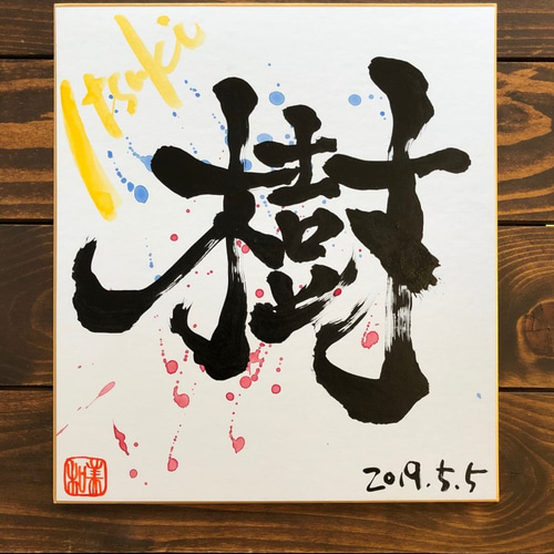 筆文字色紙（背景霧吹き・手書き・オーダーメイド） 書道 Miwa＠ふで屋
