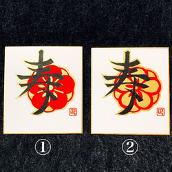 豆色紙 祝い文字『寿』① 3枚目の画像