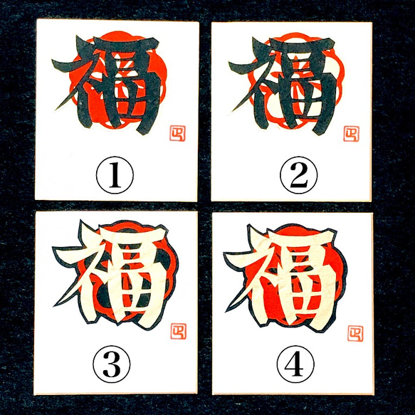 豆色紙 祝い文字『福』② 3枚目の画像