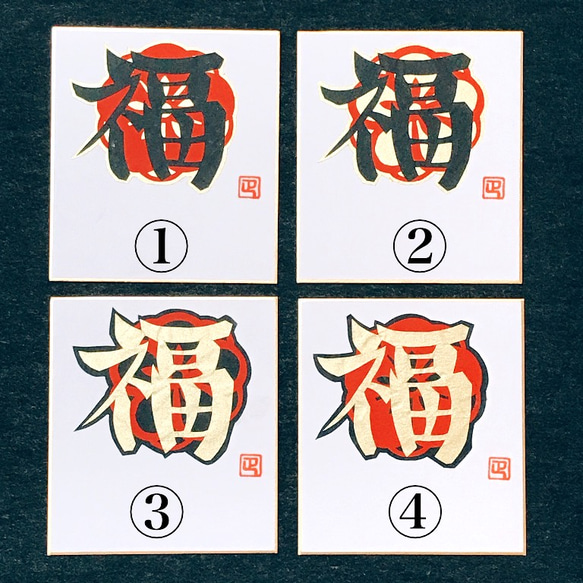 豆色紙 祝い文字『福』③ 3枚目の画像