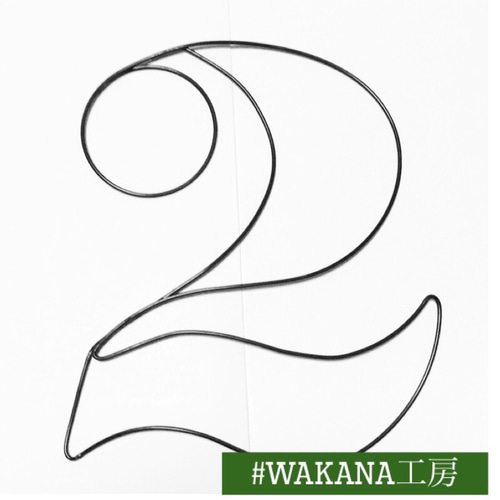 ナンバーバーナー 数字2 ワイヤーアート 雑貨・その他 wakana工房