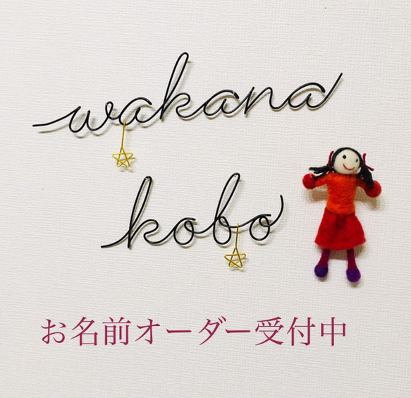 名前やインテリアのオーダー文字 ワイヤーアート その他素材 wakana 
